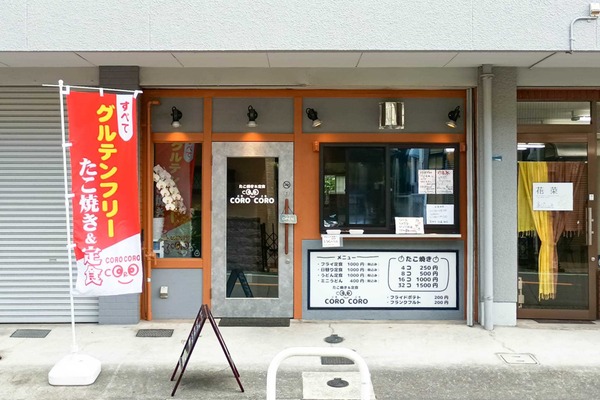 【門真】ららぽーとちかく新橋町に「CORO CORO」ってグルテンフリーのたこ焼きと定食のお店ができてる : 守口・門真つーしん