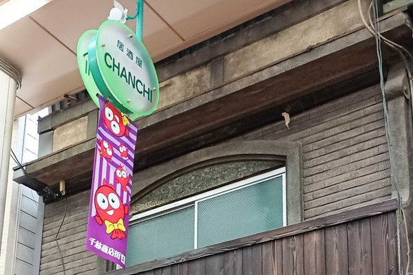 【旭区】千林商店街に「チャンチ」って居酒屋ができてる : 守口・門真つーしん