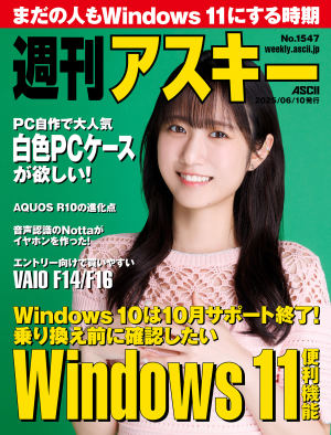 週刊アスキー No.1547(2025年6月10日発行)