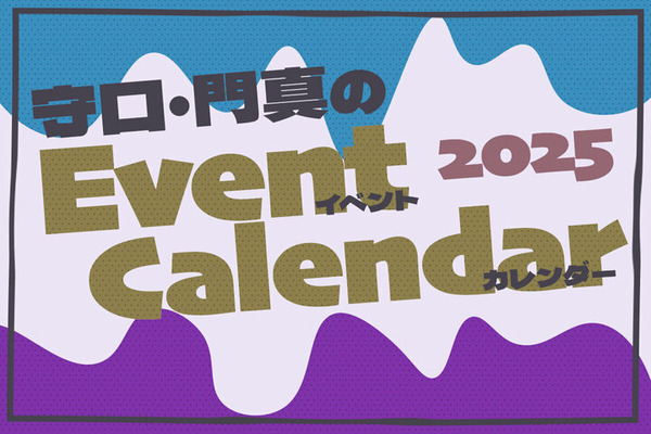 守口・門真市の注目イベントカレンダー2025【もりかどまとめ】 : 守口・門真つーしん