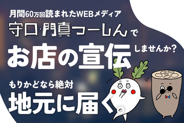 守口・門真つーしんに広告を掲載しませんか？広告掲載について : 守口・門真つーしん