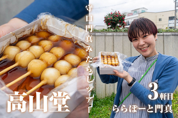 もっちり感！全国でもここだけの上品で小ぶりな団子はららぽのあのお店【もりかどみたらしツアー】 : 守口・門真つーしん