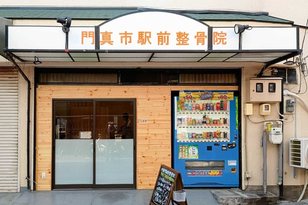 【門真】門真市駅ちかく栄町につくってた「門真市駅前整骨院」がオープンしてる : 守口・門真つーしん