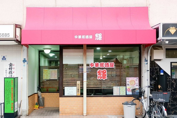 【門真】大和田駅ちかくに「中華居酒屋 輝」ができてる : 守口・門真つーしん