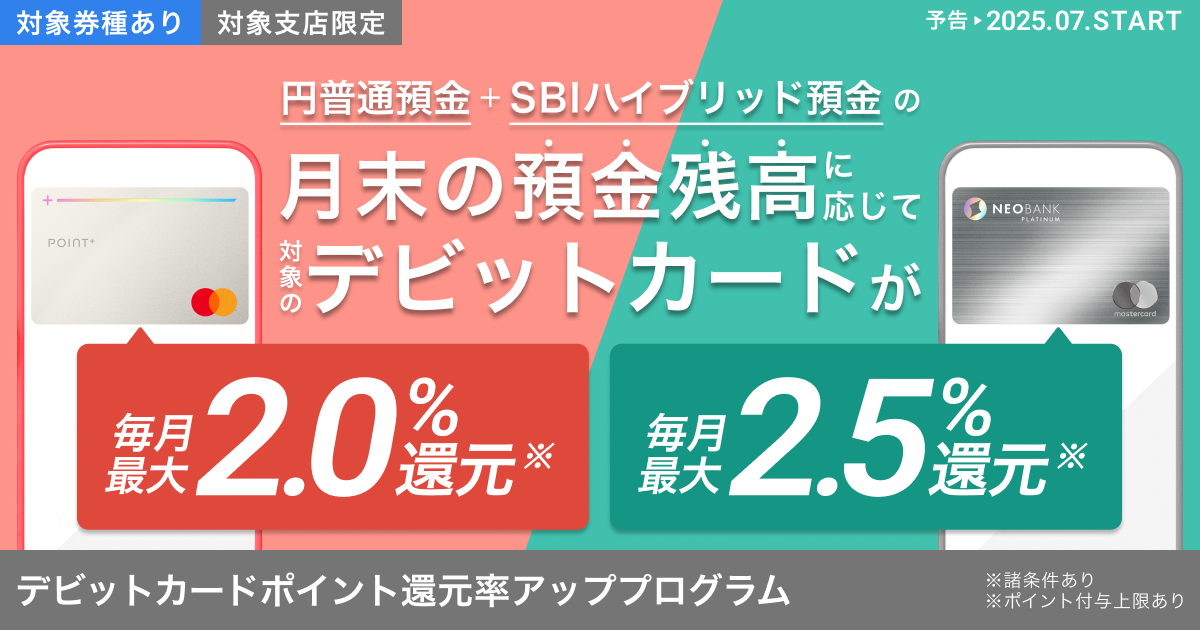 【最大2.5％還元】住信SBIネット銀の新カードが超お得！現最強カードとの違いはここだ (1/3)