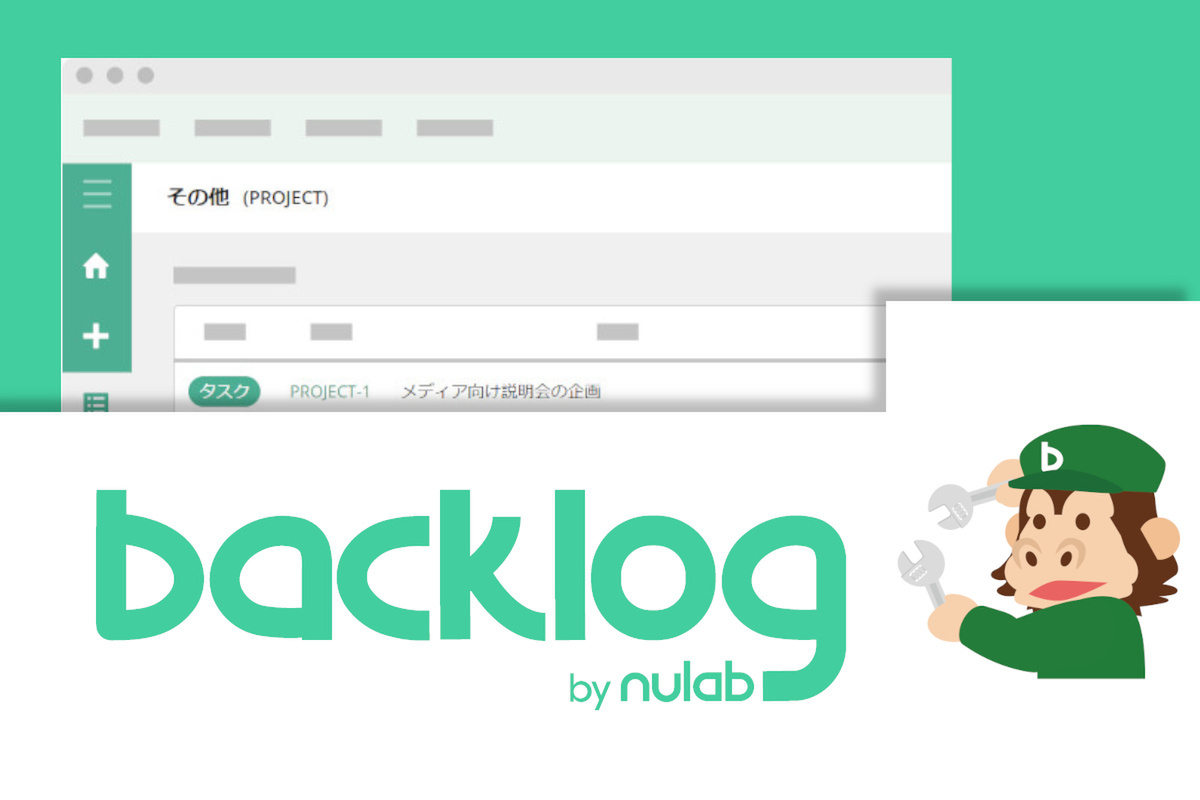 混乱しがちな複数タスクの同時進行も、Backlogならばこう管理できる