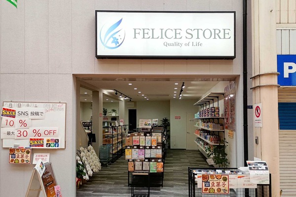【旭区】千林商店街に「FELICE STORE」ってコスメのお店ができてる : 守口・門真つーしん