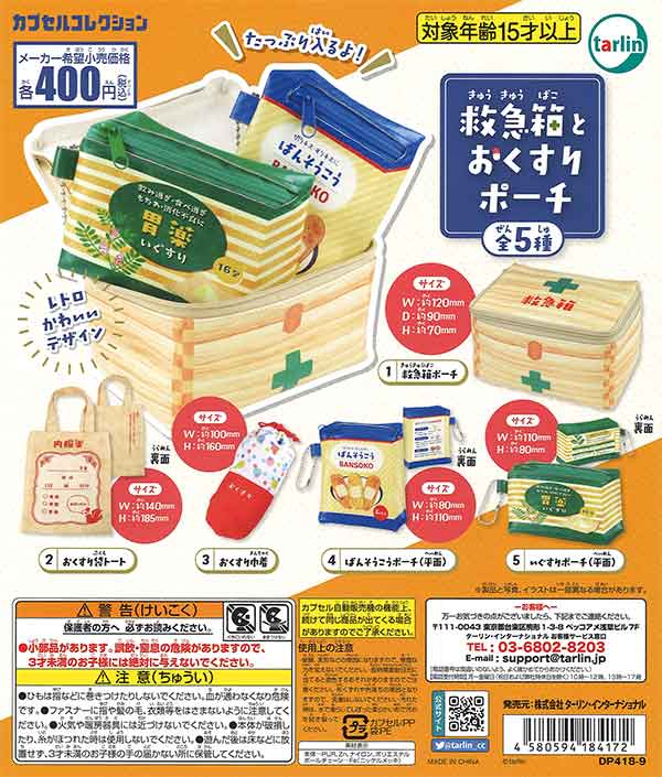 【7月発売】【二次予約】《再販》救急箱とおくすりポーチ（30個入り）【ﾀｰﾘﾝ】