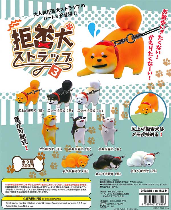 ※8月発売へ延期※【7月発売】【二次予約】《再販》拒否犬ストラップ3 （40個入り）【Qualia】