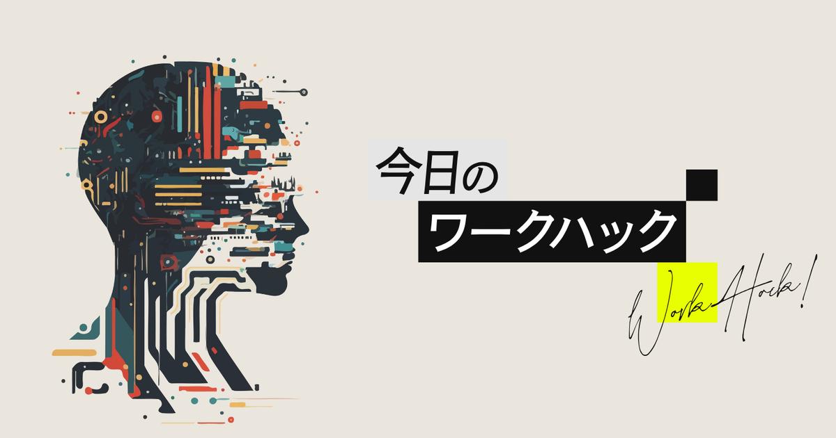 ChatGPT、まだ甘かった！ 2カ月で実感した「仕事が爆速化する」4つの裏ワザ | ライフハッカー・ジャパン