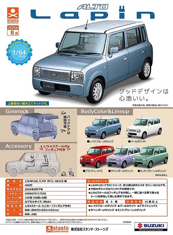 【8月発売】【二次予約】1/64PLUS スズキ ラパン HE21S 編（30個入り）【ｽﾀﾝﾄﾞｽﾄｰﾝｽﾞ】