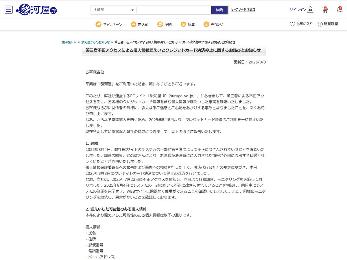 ホビー中心のECサイト「駿河屋」、クレカ番号／セキュリティコードを含む深刻な情報漏洩の可能性