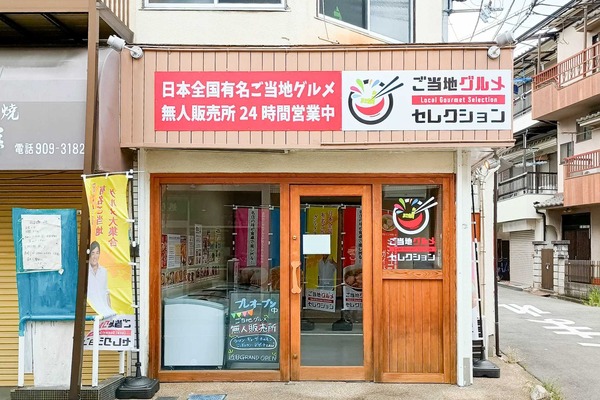 【門真】住友通商店街に「ご当地グルメセレクション」って無人販売店ができてる : 守口・門真つーしん