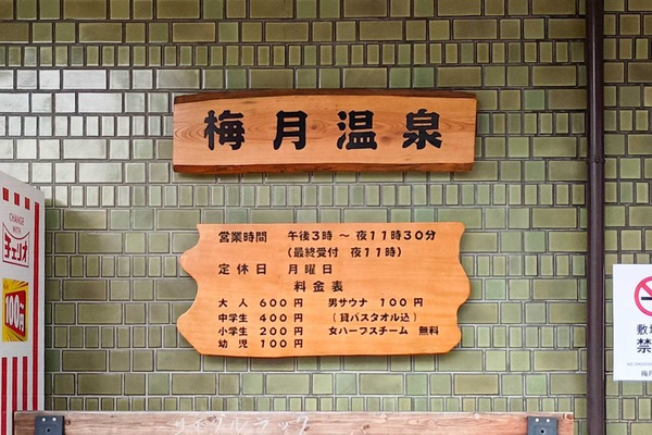 【門真】千石東町の梅月温泉がリニューアルオープンしてる : 守口・門真つーしん
