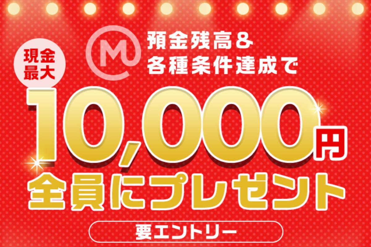 三菱UFJ銀行、なんと最大1万円を全員にプレゼントする超激甘キャンペーン！獲得方法をお伝えします (1/4)