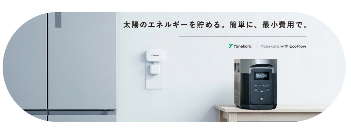 15万円で始める“挿すだけ蓄電”。「Yanekara Battery」がついに全国で一般販売を開始