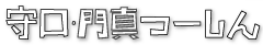 金田町 : 守口・門真つーしん