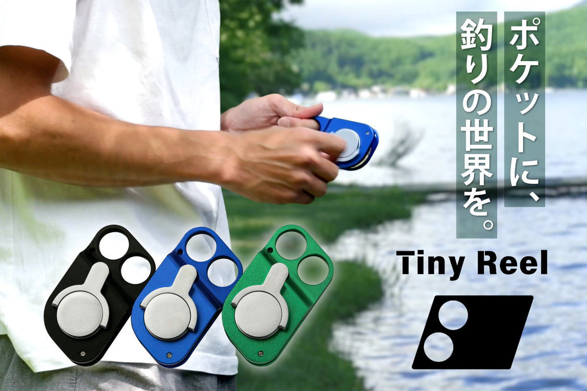 釣り竿なのにポケットに入る！ だけど小さすぎて釣り竿に見えない！ そんな「Tiny Reel」が気になる