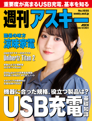 週刊アスキー No.1555(2025年8月5日発行)