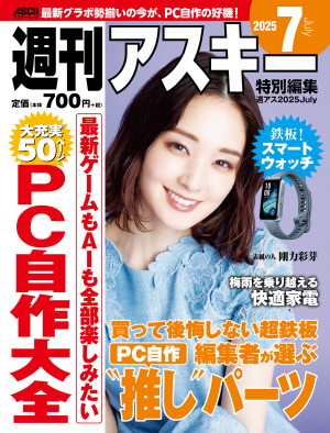 週刊アスキー特別編集　週アス2025July