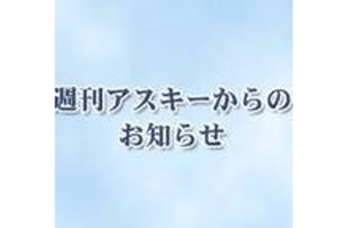 【お詫びと訂正】週刊アスキー秋葉原限定版6月号（2025年5月30日配布）につきまして