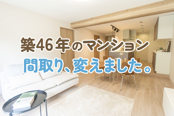 築46年のマンション、間取り改造フルリノベ！パズルみたいな入り組んだ部屋を整理【もりかど不動産】 : 守口・門真つーしん
