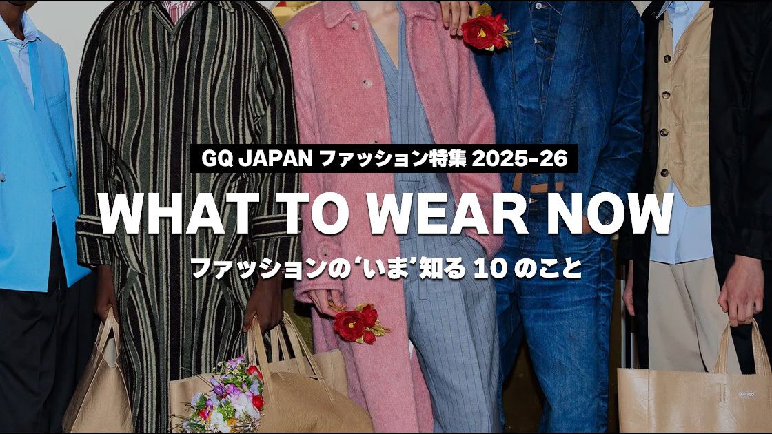 特集：ファッションの"いま"知る10のこと
