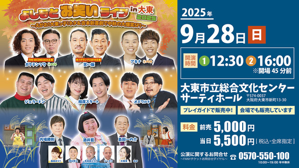 大東にM-1･THE SECOND王者など豪華よしもと芸人がくるで【もりかど広告】 : 守口・門真つーしん