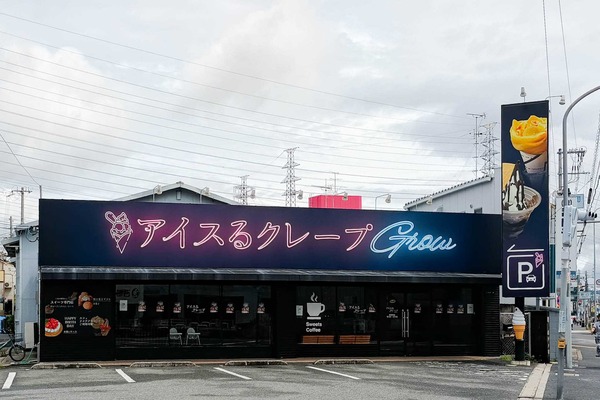 【門真】163号線ぞい大池町に「アイスるクレープGrow」ができてる。『クリーム本舗』があったとこ : 守口・門真つーしん