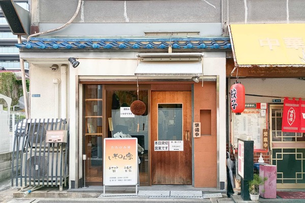 【守口】イオンタウンちかくに「いそのん家」ってたちのみ店ができてる。9月10日本オープン : 守口・門真つーしん