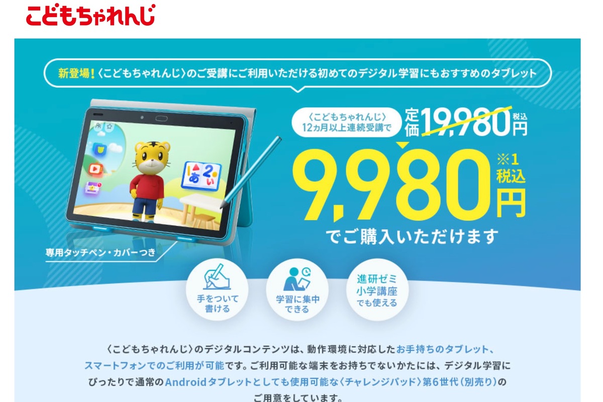ベネッセ「チャレンジパッド」Androidタブレットに