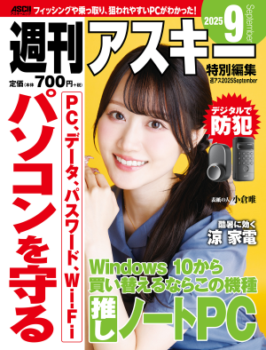 週刊アスキー特別編集　週アス2025September