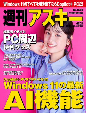 週刊アスキー No.1560(2025年9月9日発行)
