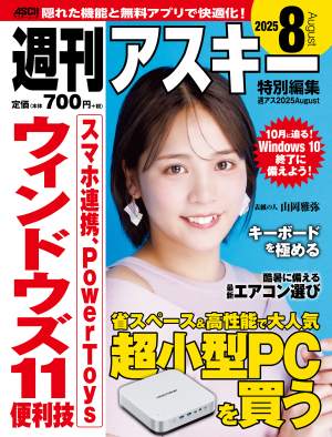 週刊アスキー特別編集　週アス2025August