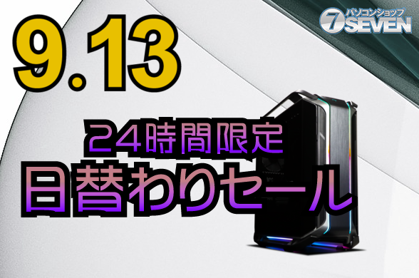 ゲーマー必見！ハイスペックPC「ZEFTシリーズ」が特価｜9/13だけの限定セール