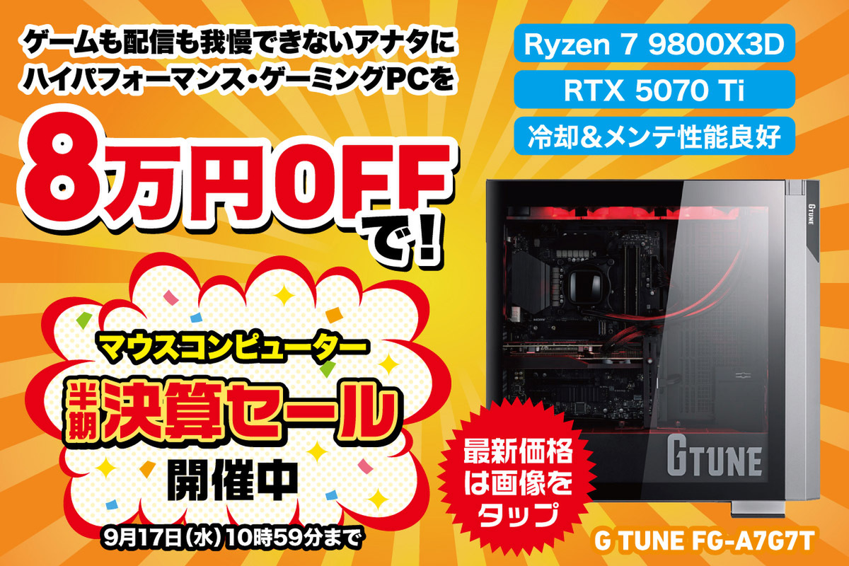 【8万円引き】Ryzen 7 9800X3D＋5070 TiはゲーミングPCの新定番！ 驚きのセール情報