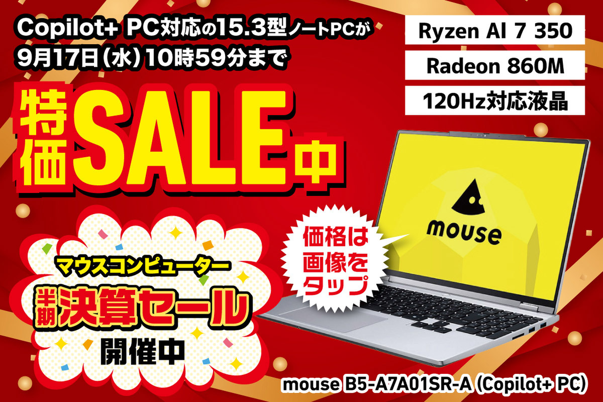 【Ryzen AI搭載】性能ワンランク上のCopilot+ PCがお手頃価格で購入可　Windows 10からの買い替えにも◎