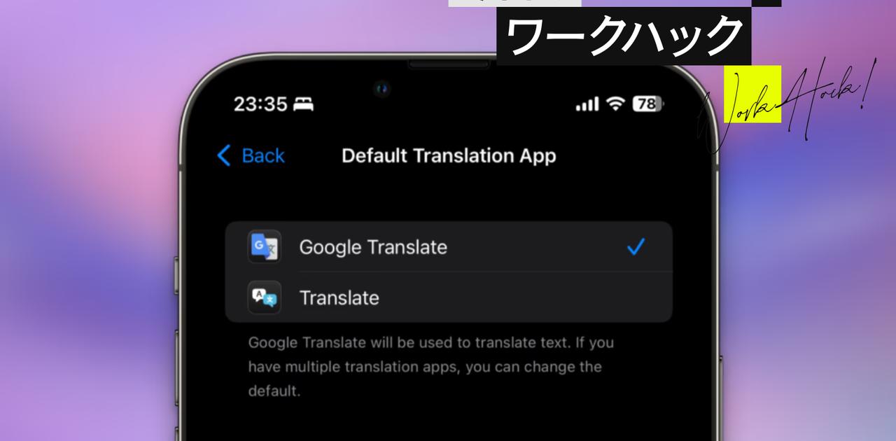 Google翻訳をiPhoneのデフォルトの翻訳アプリにする方法【今日のワークハック】 | ライフハッカー・ジャパン