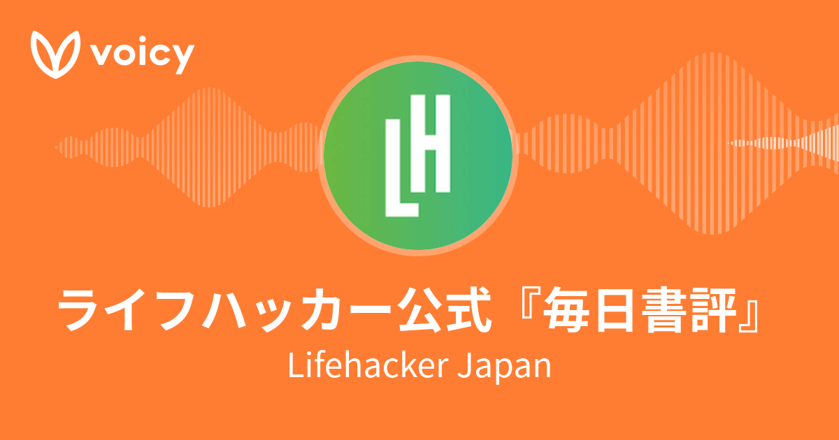 Lifehacker Japan「ライフハッカー公式『毎日書評』」/ Voicy - 音声プラットフォーム