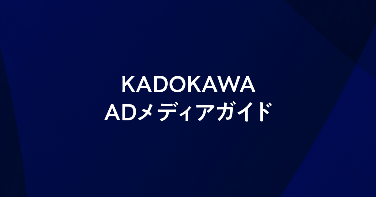 メディア | KADOKAWA ADメディアガイド