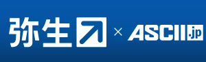 弥生 × ASCII.jp