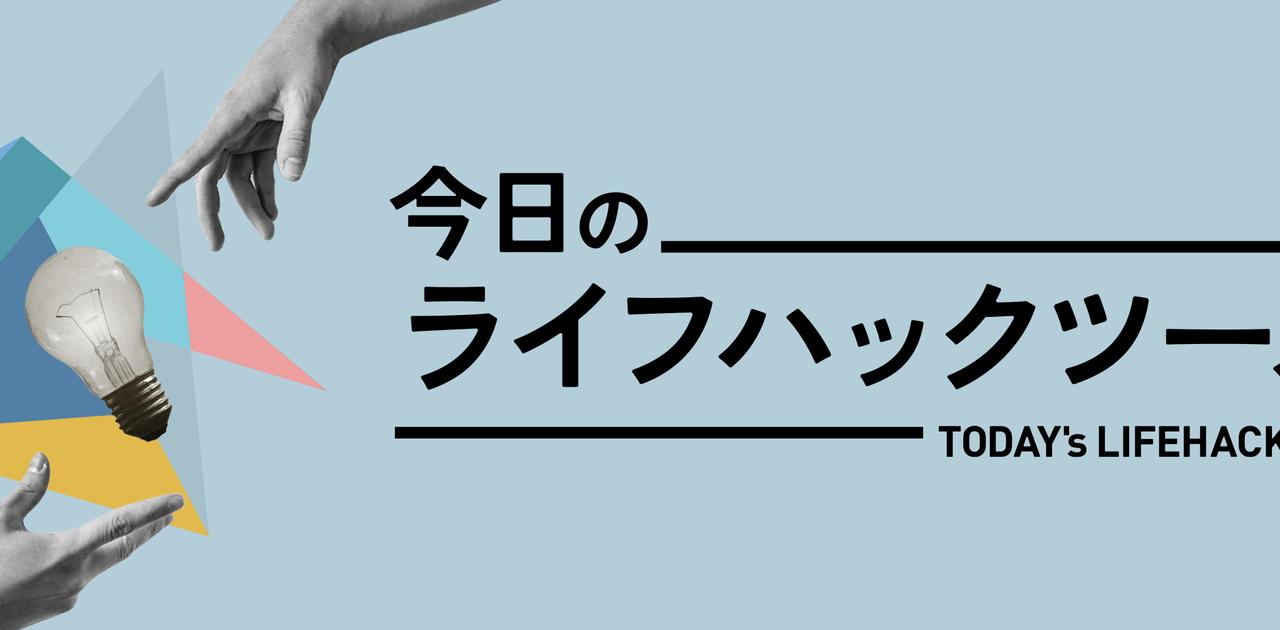今日のライフハックツールの記事一覧 | ライフハッカー・ジャパン