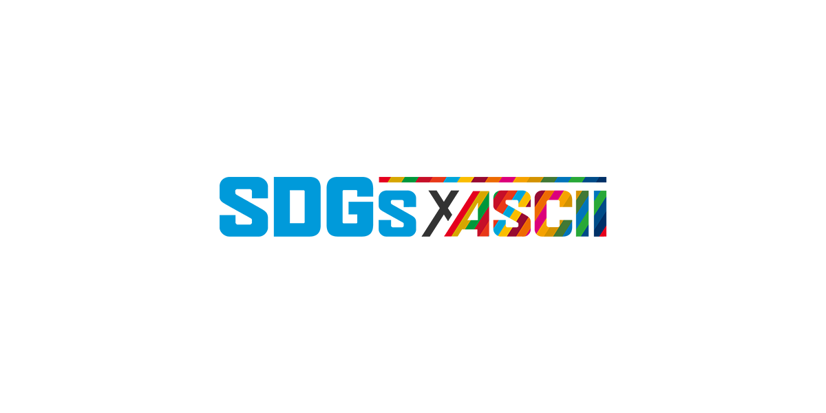 SDGs × ASCII