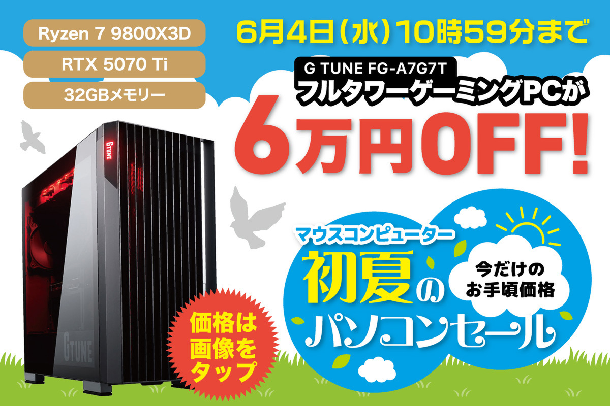 Ryzen 7 9800X3D＋RTX 5070 Tiは【ゲーミングPCの新定番】 マウスコンピューターの「G TUNE」が6万円オフ！