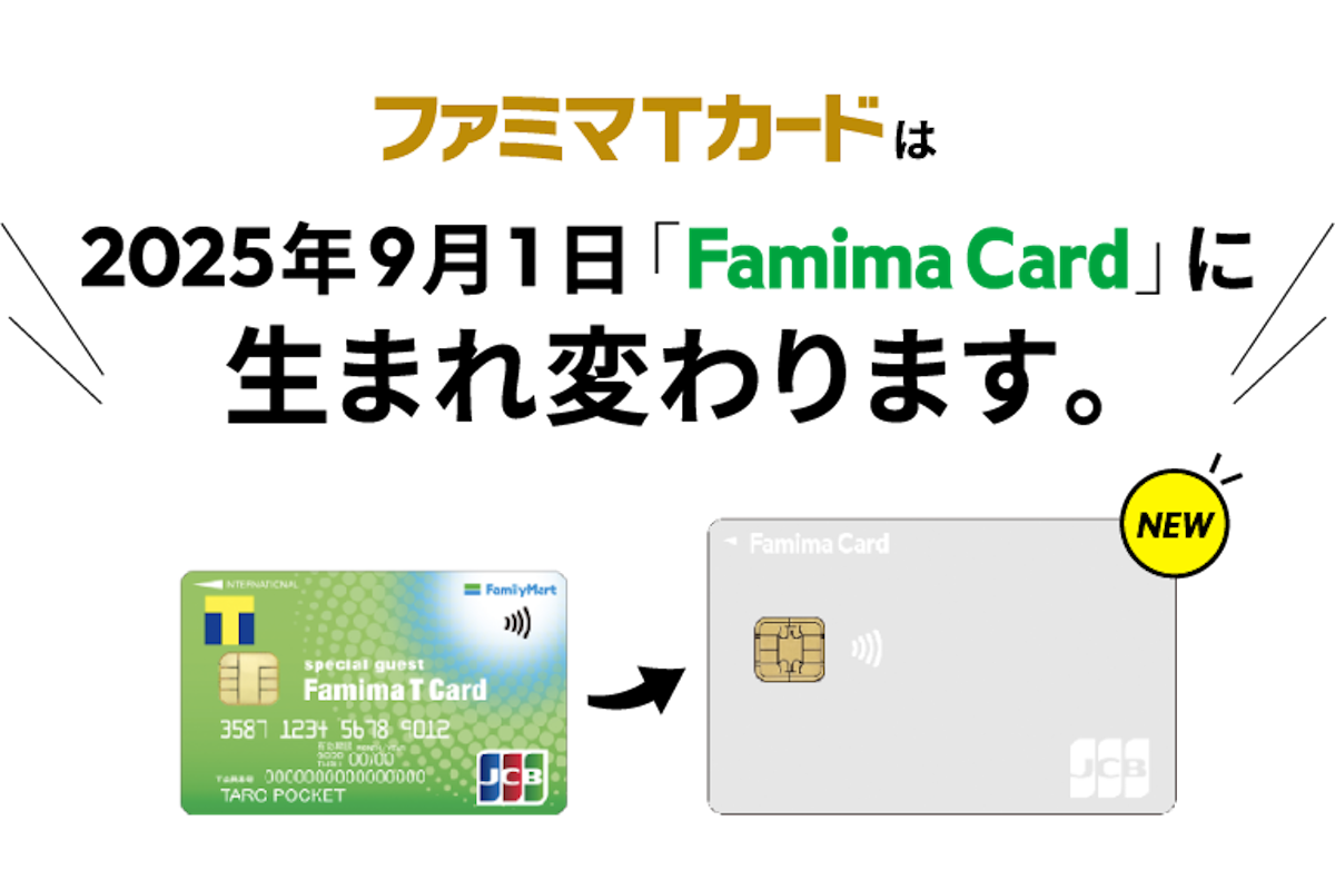 【悲報】「ファミマTカード」ポイント還元終了　ファミマなどのお買い物割引に