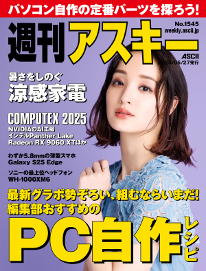 週刊アスキー No.1545(2025年5月27日発行)
