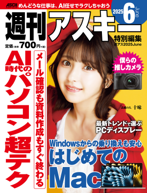 週刊アスキー特別編集　週アス2025June