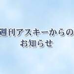【お詫びと訂正】週刊アスキー No.1518（2024年11月19日発行）につきまして