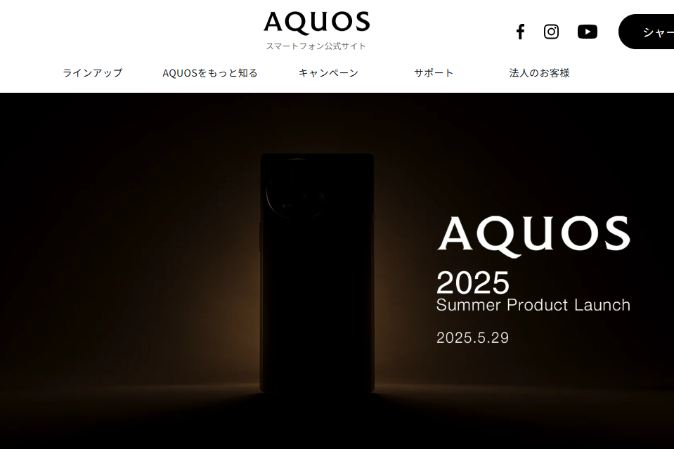 AQUOSスマホ新製品が5月29日発表　お手頃ハイエンド機の新型か!?