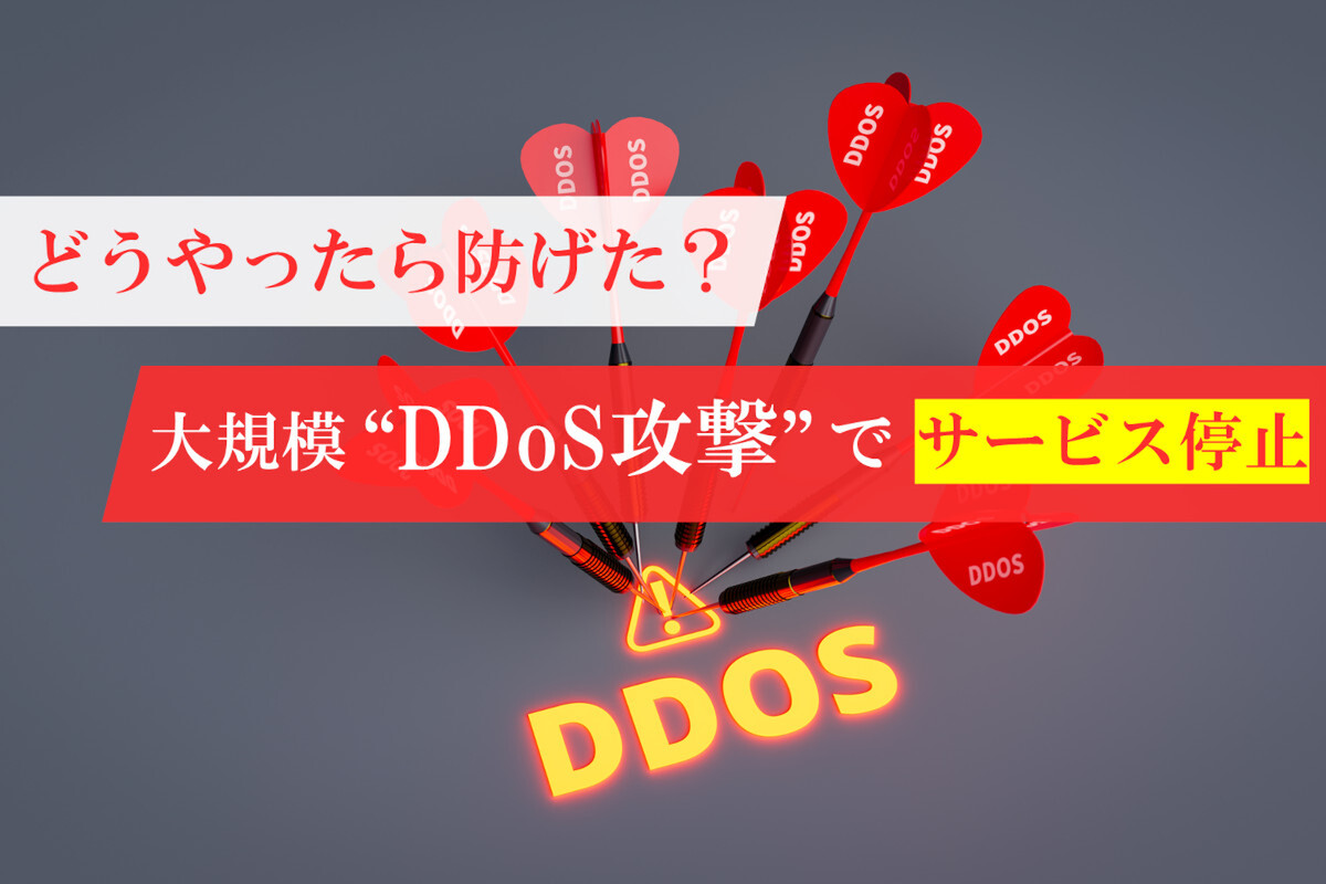 95Gbpsの大規模DDoS攻撃で、予約サイトがサービス停止に！ どうやったら防げた？